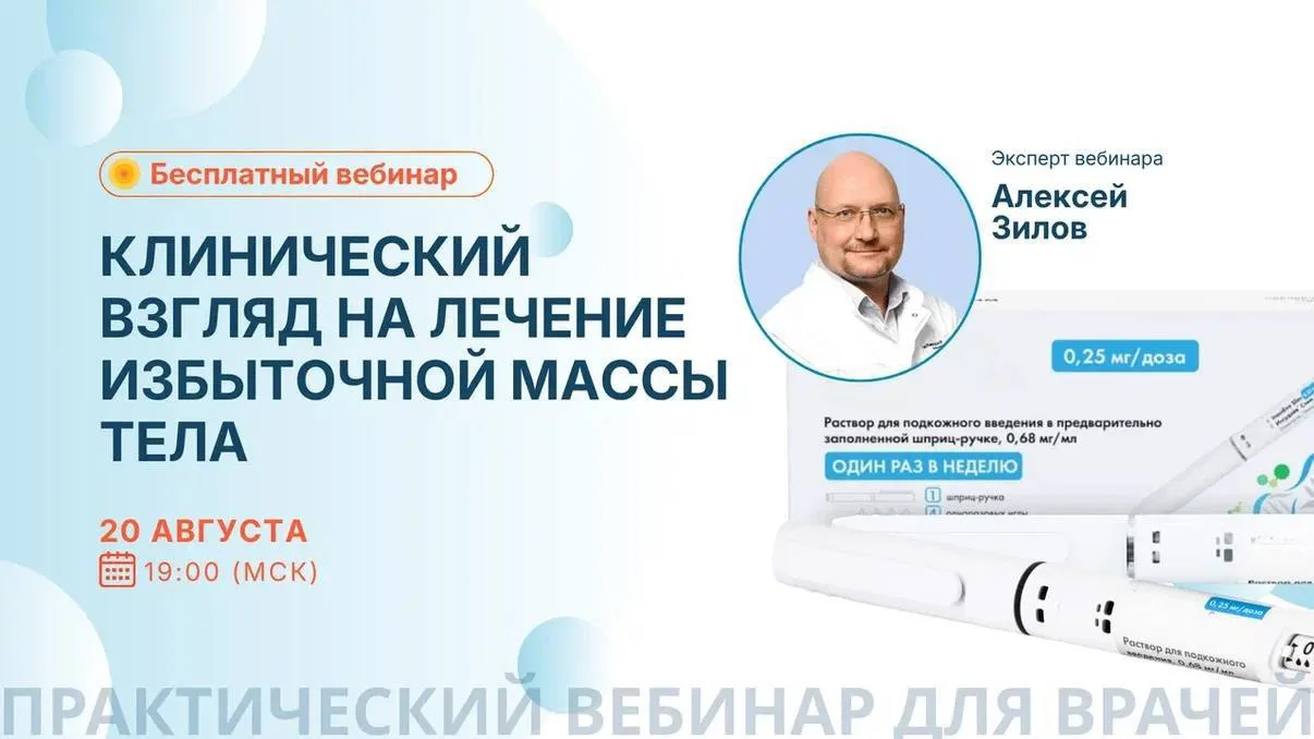 Уже сегодня в 19:00! Вебинар: Разбор побочных эффектов семаглутида