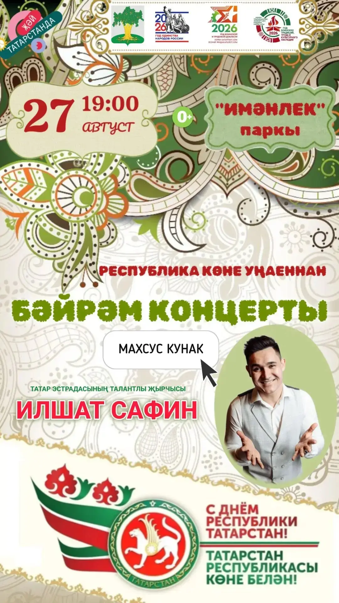 Барыгызны да бәйрәм концертына көтеп калабыз!