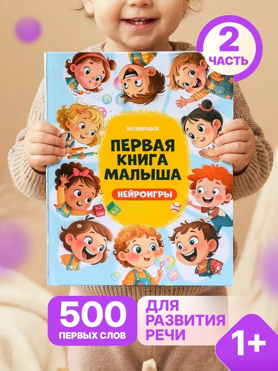 ⚡️ Книжки для малышей от года запуск речи 1 годик, 2 года, КЛЭВРИКА