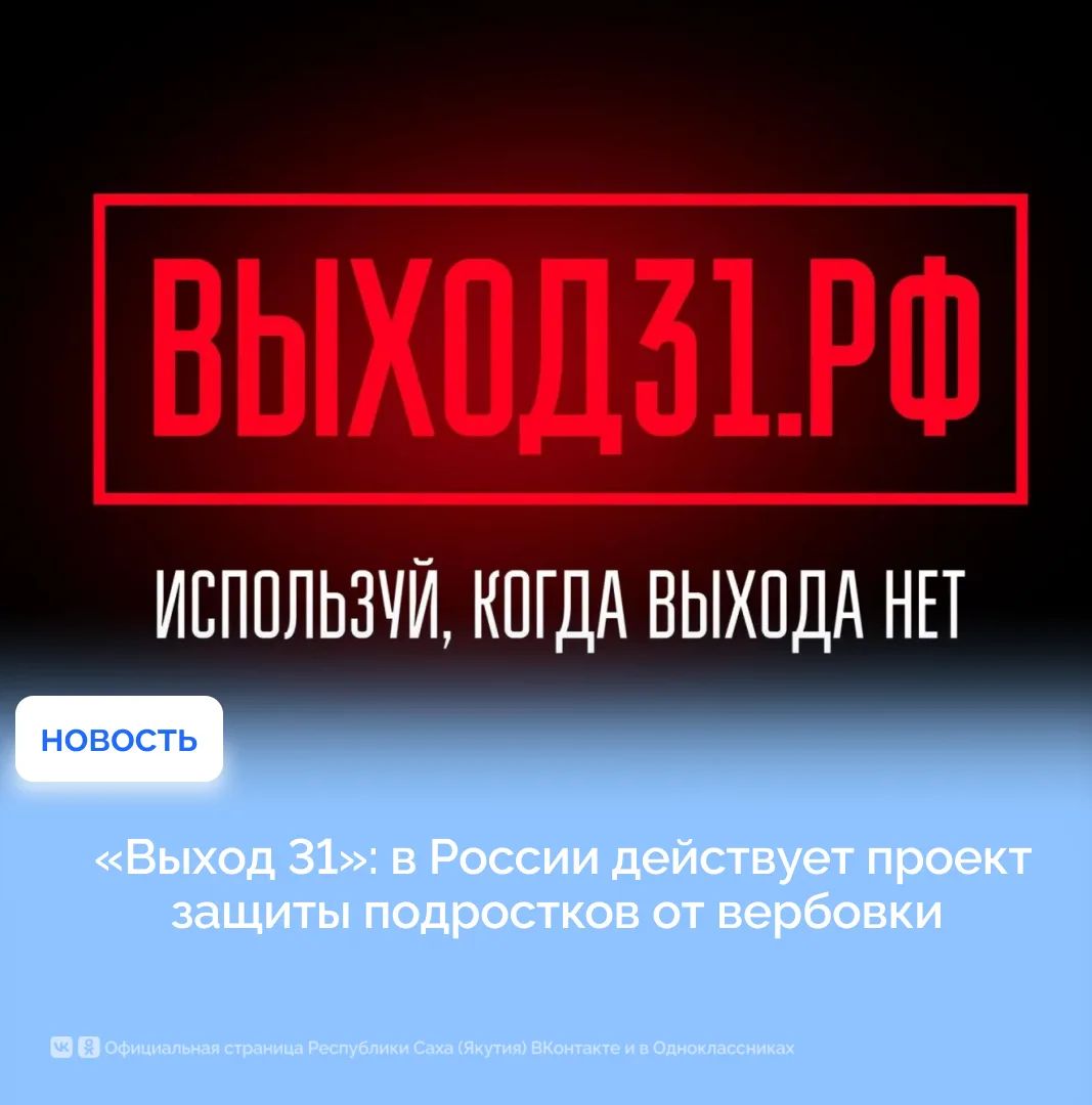 «Выход 31»: в России действует проект защиты подростков от вербовки