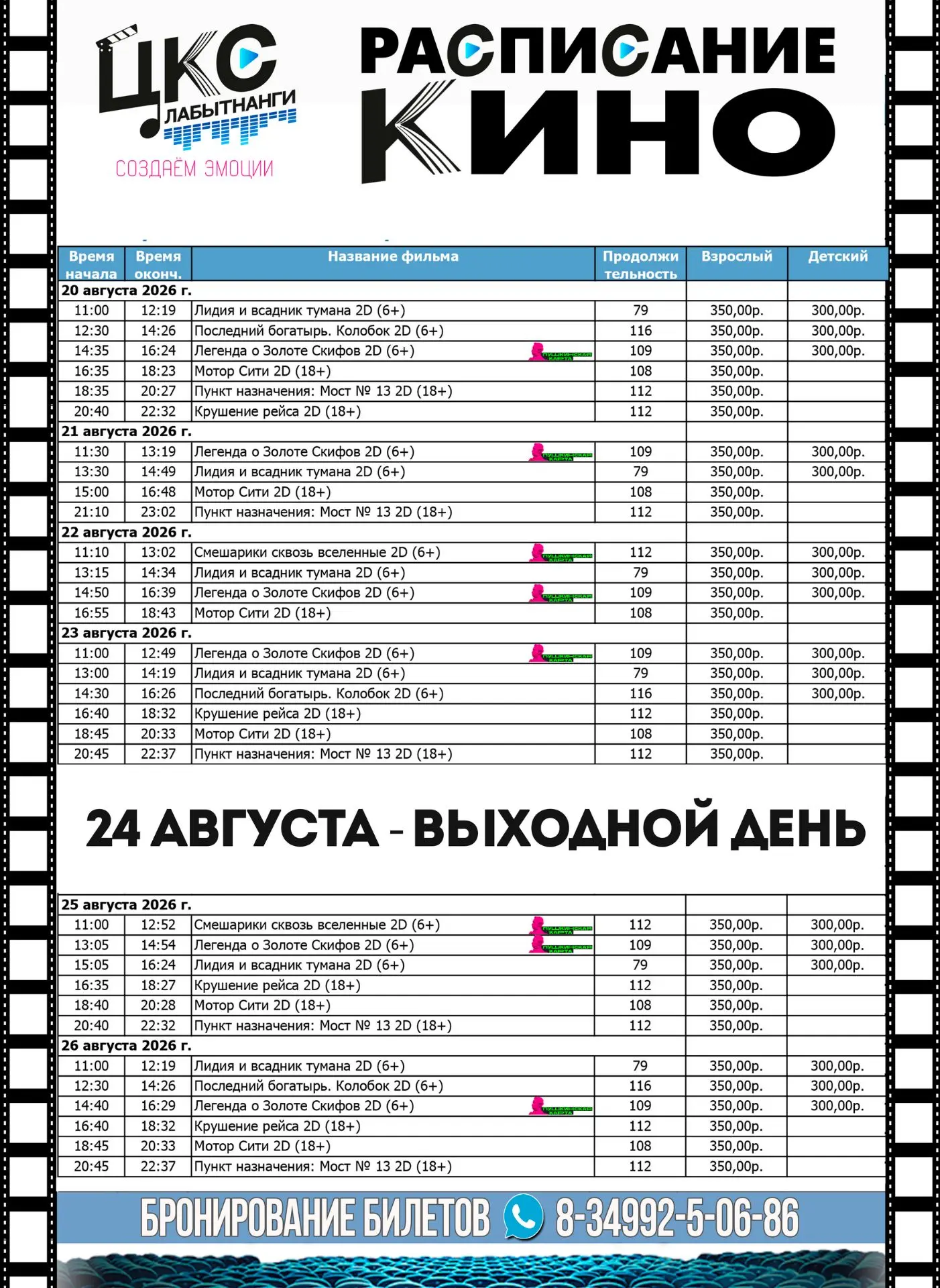 Расписание киносеансов с 20 августа