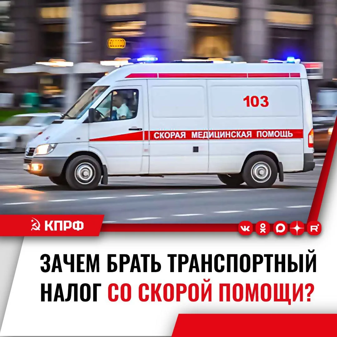 КПРФ предлагает освободить от транспортного налога автомобили скорой помощи и других эк...