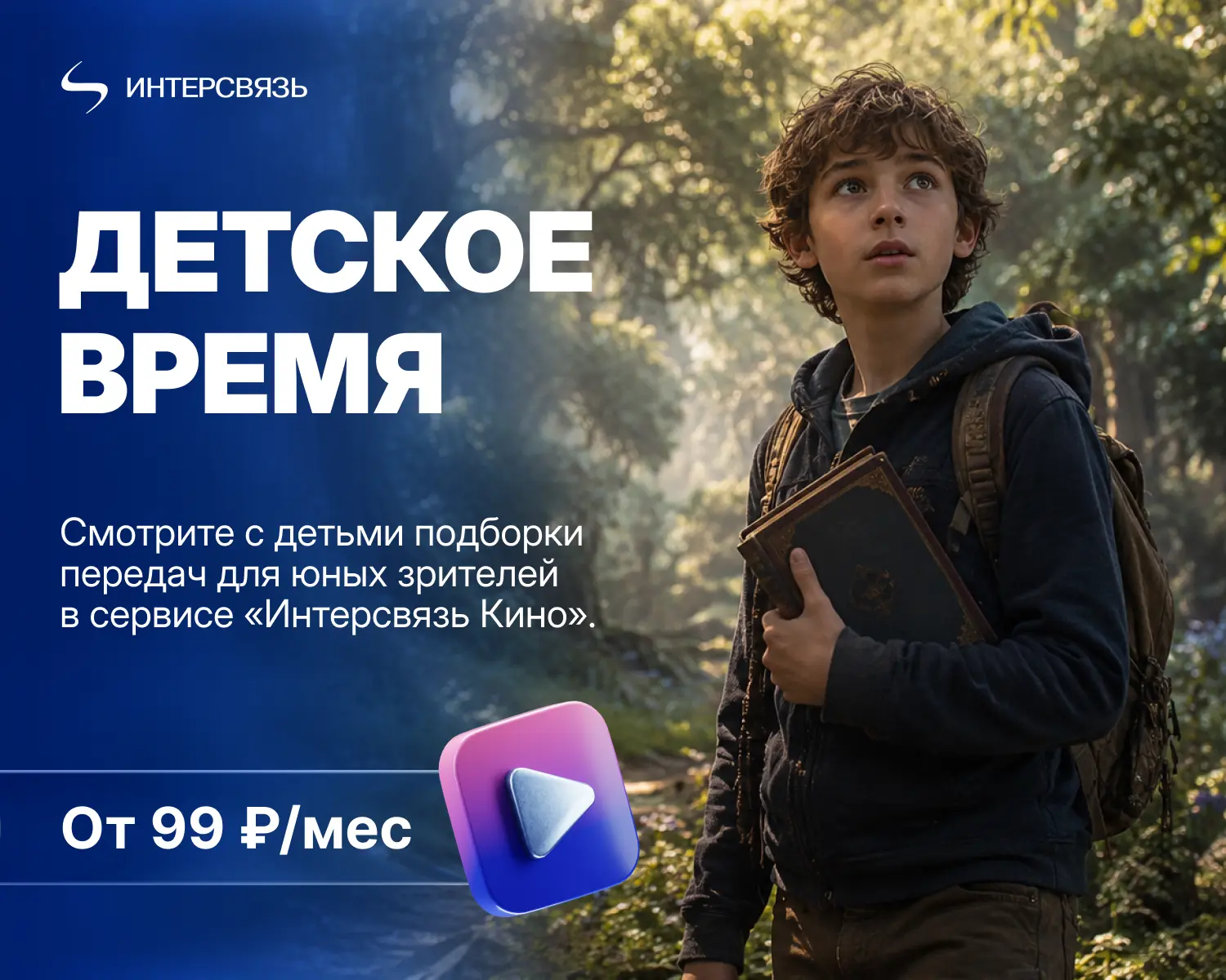 Что включить ребенку?