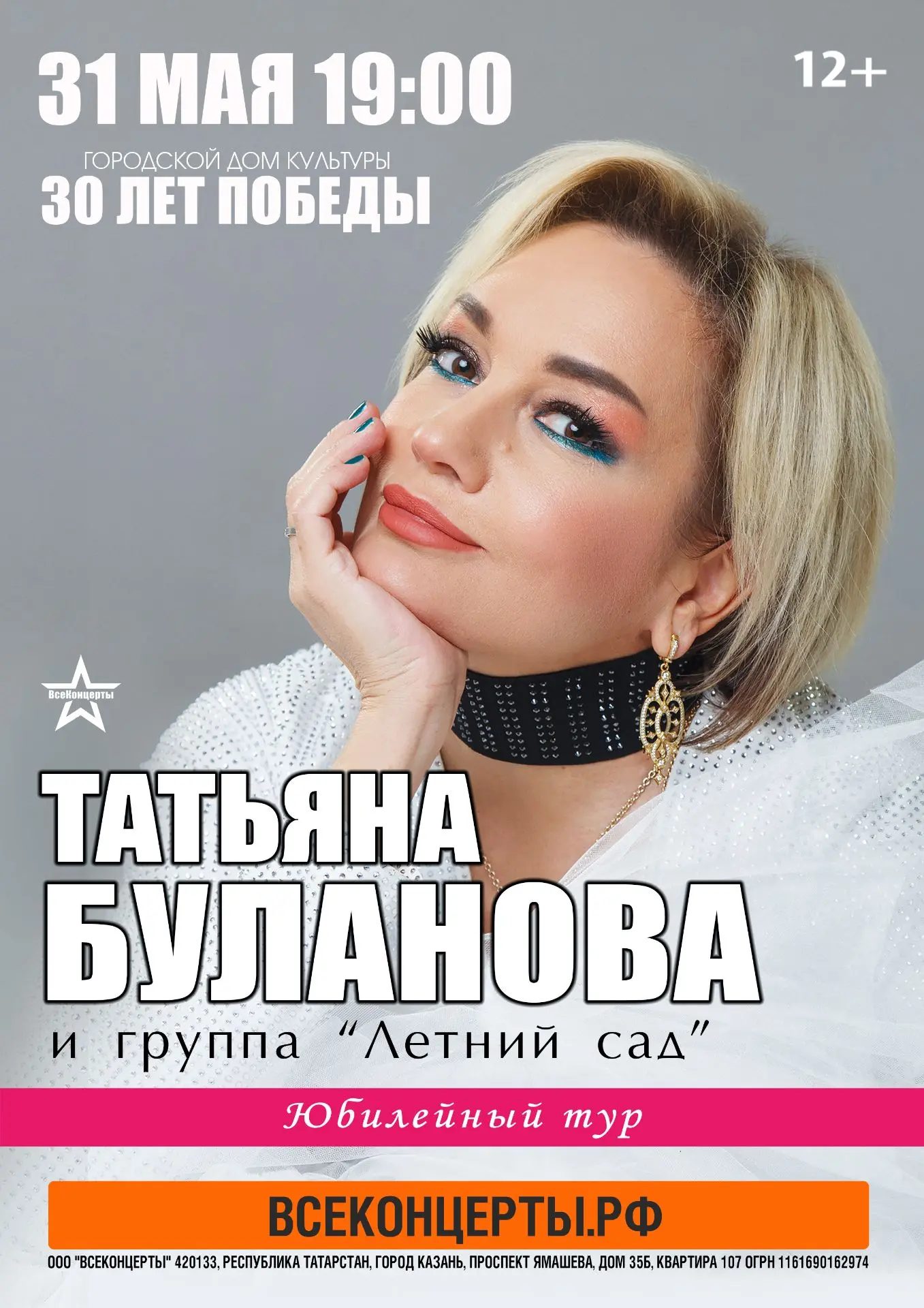 Приглашаем вас 31 мая в ГДК "30 лет Победы" на юбилейный тур Татьяны Булановой и группы...