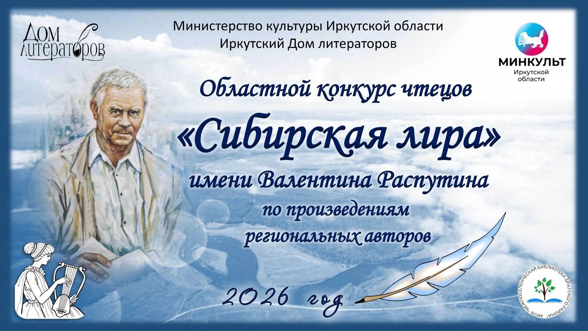 Конкурс чтецов «Сибирская лира»