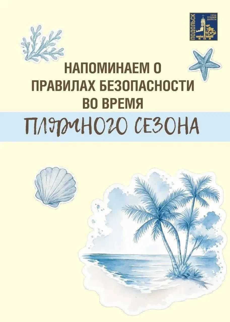 Как сделать отдых у воды безопасным? 

Лето — время пляжного отдыха, но вода требует особого внимани