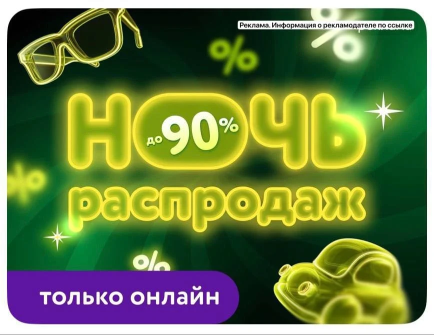 НОЧЬ РАСПРОДАЖ 🌙
СКИДКИ ДО 90%🔥 

[контакт скрыт]

+доп.скидки по промо в карточках товара 👌🏻
То