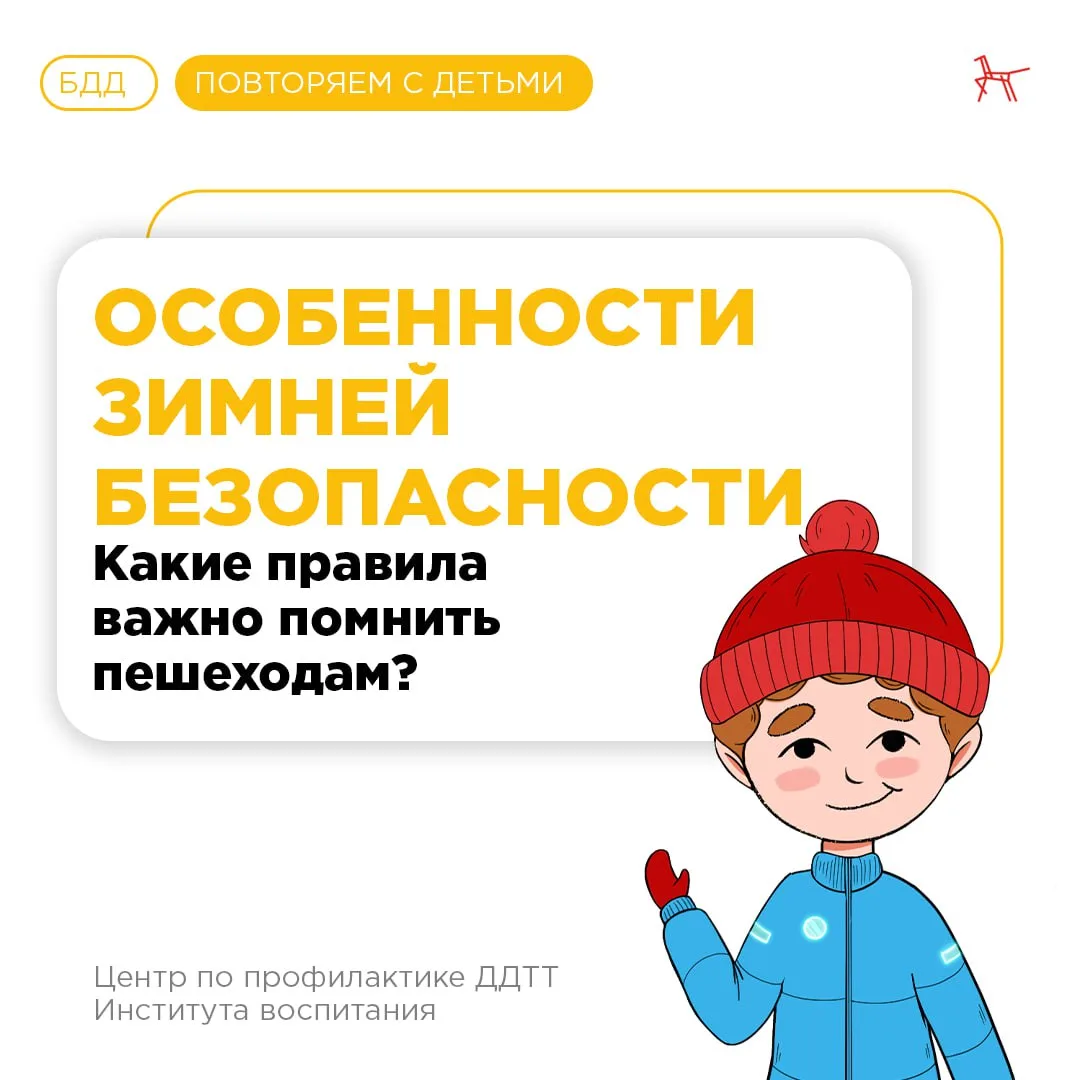 🚔🚔 Особенности зимней безопасности: какие правила важно помнить пешеходам?
