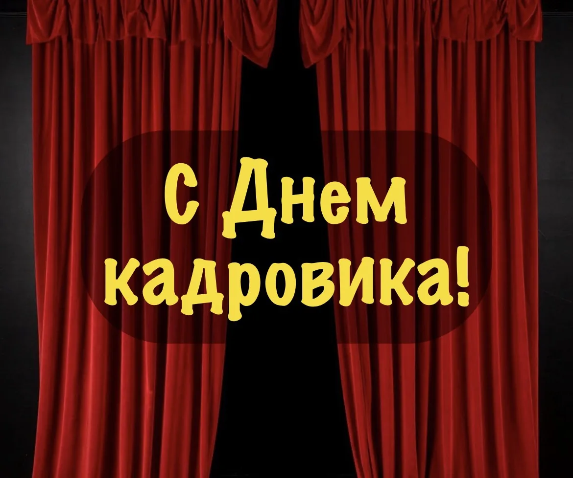 🏆Поздравляем с Днем Кадровика!