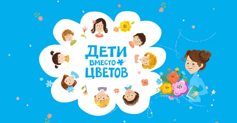 Акция «Дети вместо цветов»