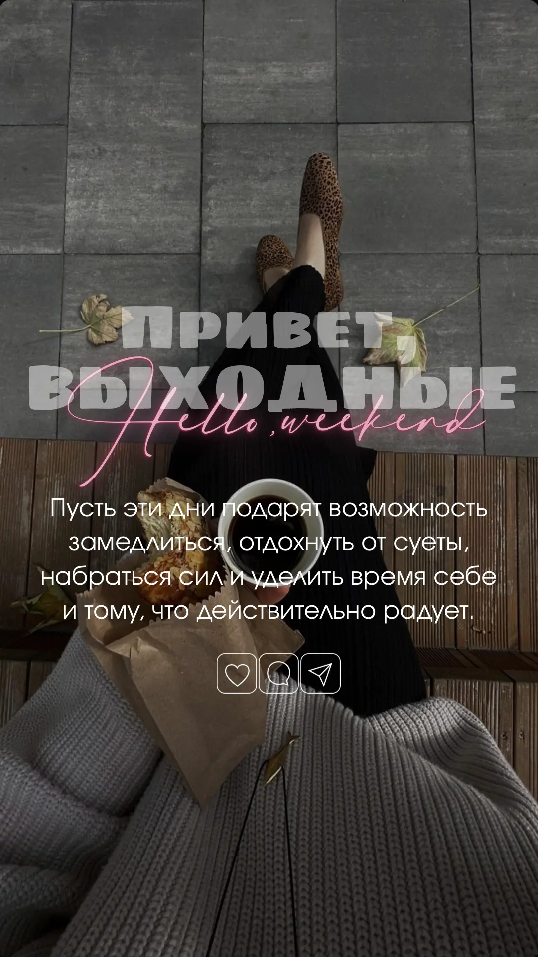 ВЫХОДНЫЕ 🤎💆🏻‍♀️✨