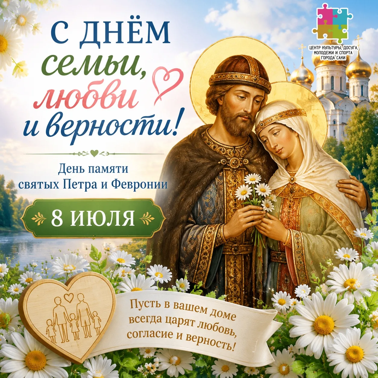 С Днем семьи, любви и верности! 

Сегодня особенный день – День семьи, любви и верности, который мы 