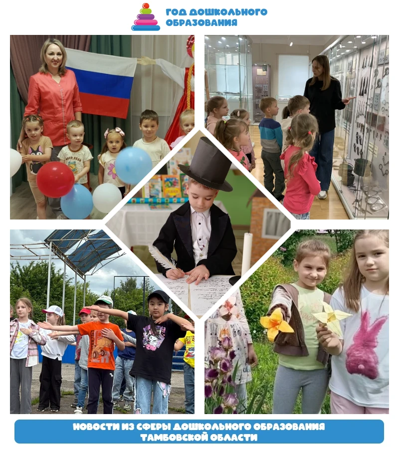 📢 Год дошкольного образования в Тамбовской области: новости муниципалитетов

Рассказываем о самых и