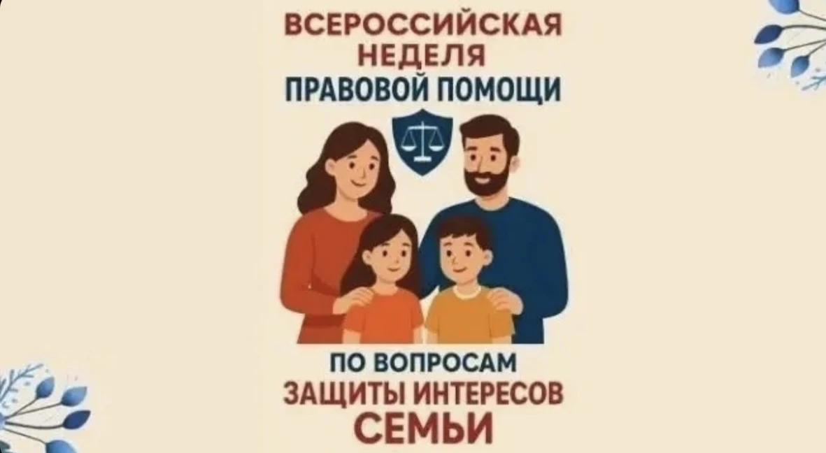 Неделя правовой помощи по вопросам защиты интересов семьи

С 06 июля по 12 июля 2026 года в рамках р