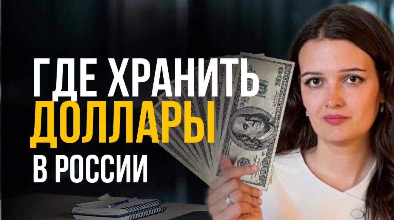 💵 Доллары под подушкой? Есть ли другие варианты размещения валюты в России?

В новом выпуске разбир