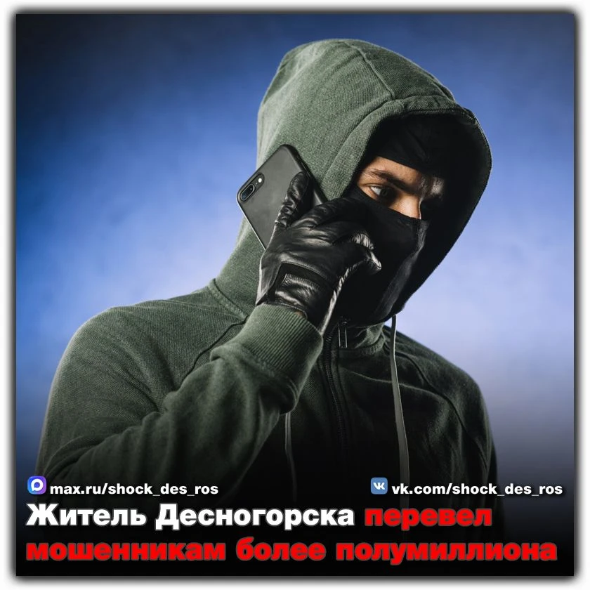 🔴 Житель Десногорска перевел мошенникам более полумиллиона