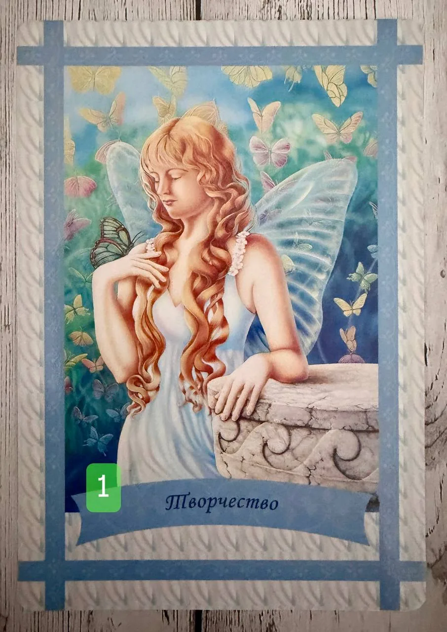 КАРТА 1

ТВОРЧЕСТВО

Значение карты: 

Вашему сердцу нужна возможность выразить переполняющие его эм