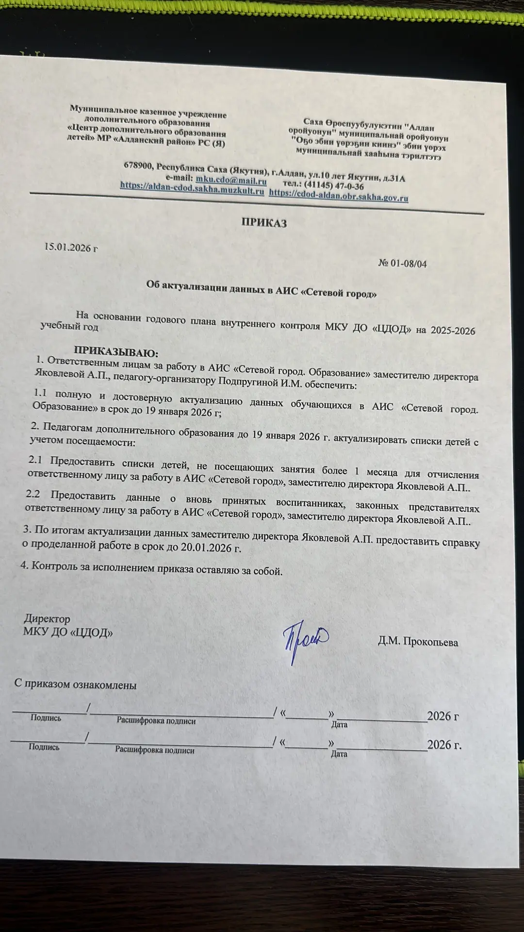Добрый день. Прошу ознакомиться с приказом и отработать.
