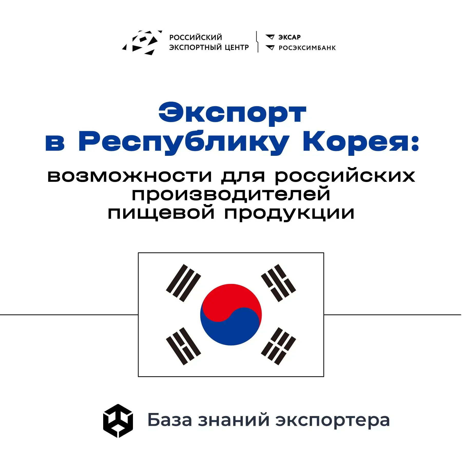 🇰🇷 Республика Корея: какие возможности есть у российских производителей пищевой проду...