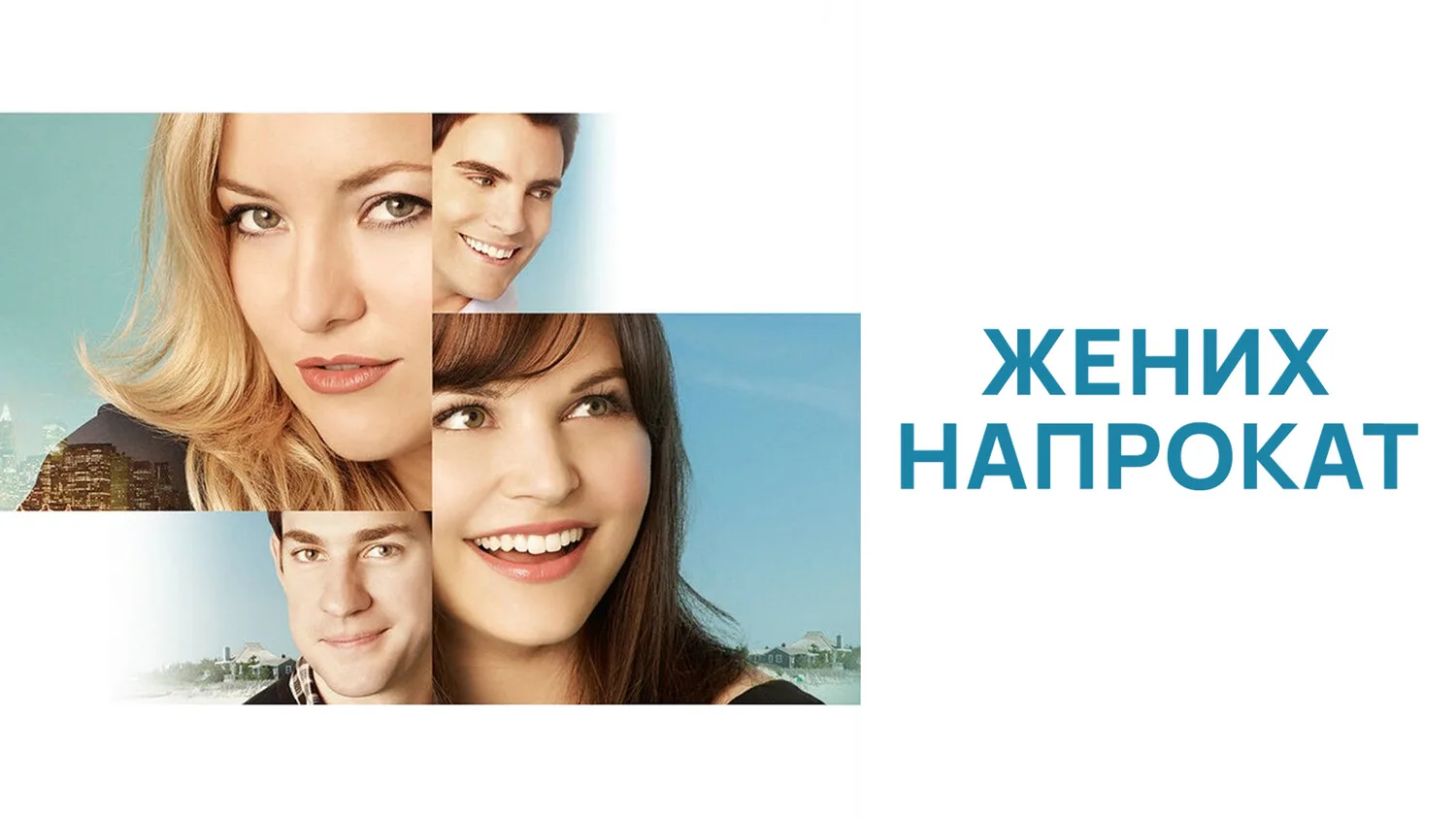 Жених напрокат (2011)

Накануне свадьбы Декс проводит ночь с подругой своей невесты. Комедия о том, 