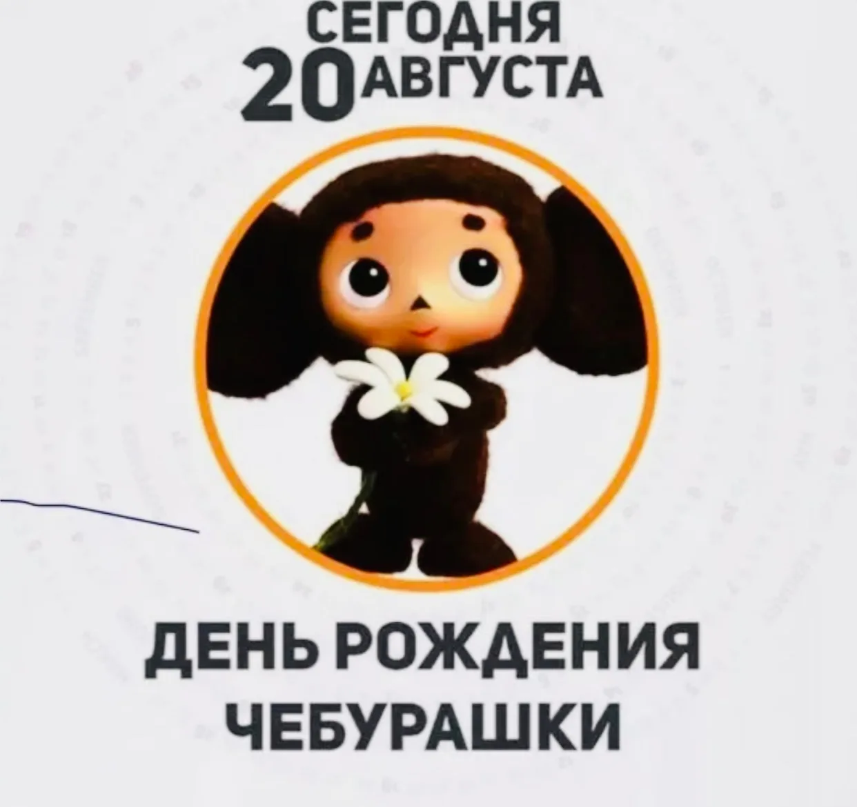 Сегодня Чебурашке — 60! 🎉🎂