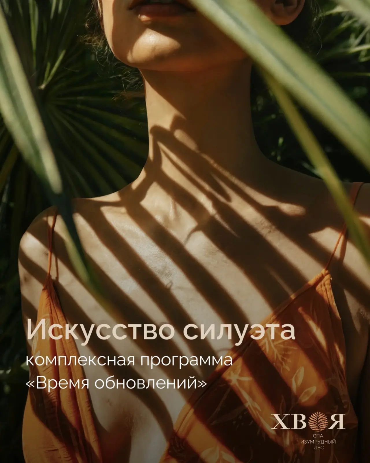 Ритуал заботы о себе в #ХвояИзумрудныйлес