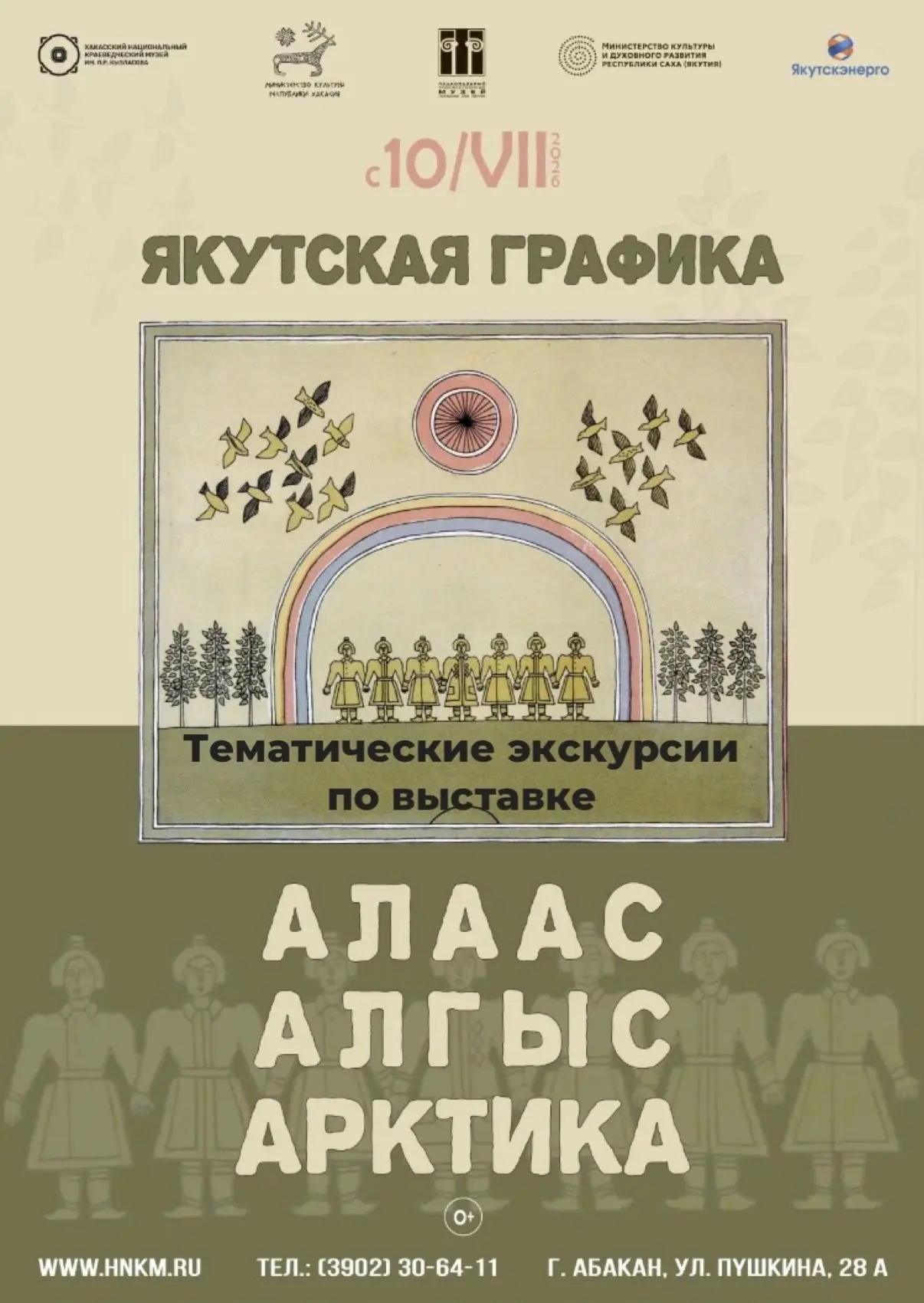 Тематическая экскурсия по выставке «Якутская графика: Алаас. Алгыс. Арктика» в Национал...