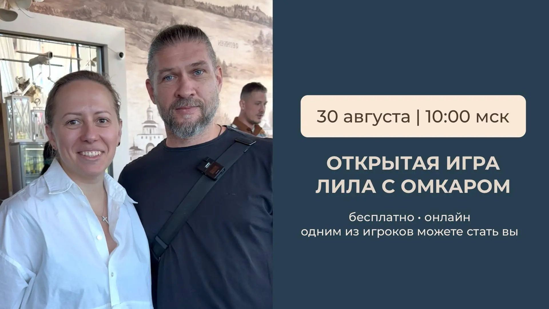 30 августа в 10:00 мск состоится онлайн-игра Лила с Омкаром.