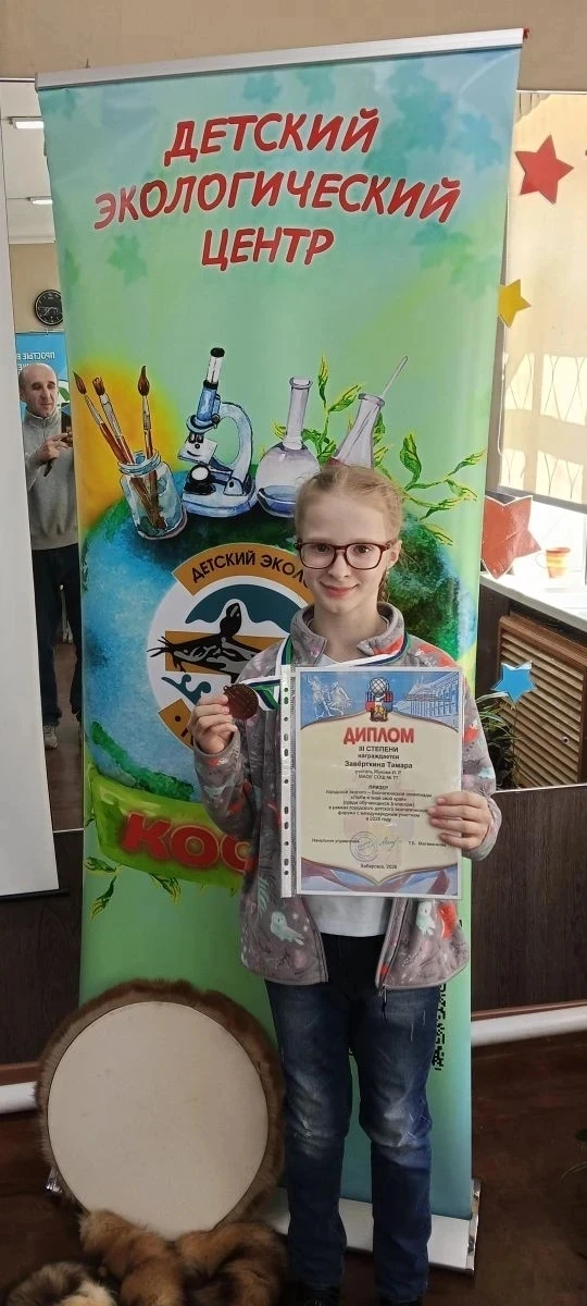 Завёрткина Тамара, ученица 5 "Б" класса заняла 3 место в эколого-биологической олимпиаде "Люби и зна