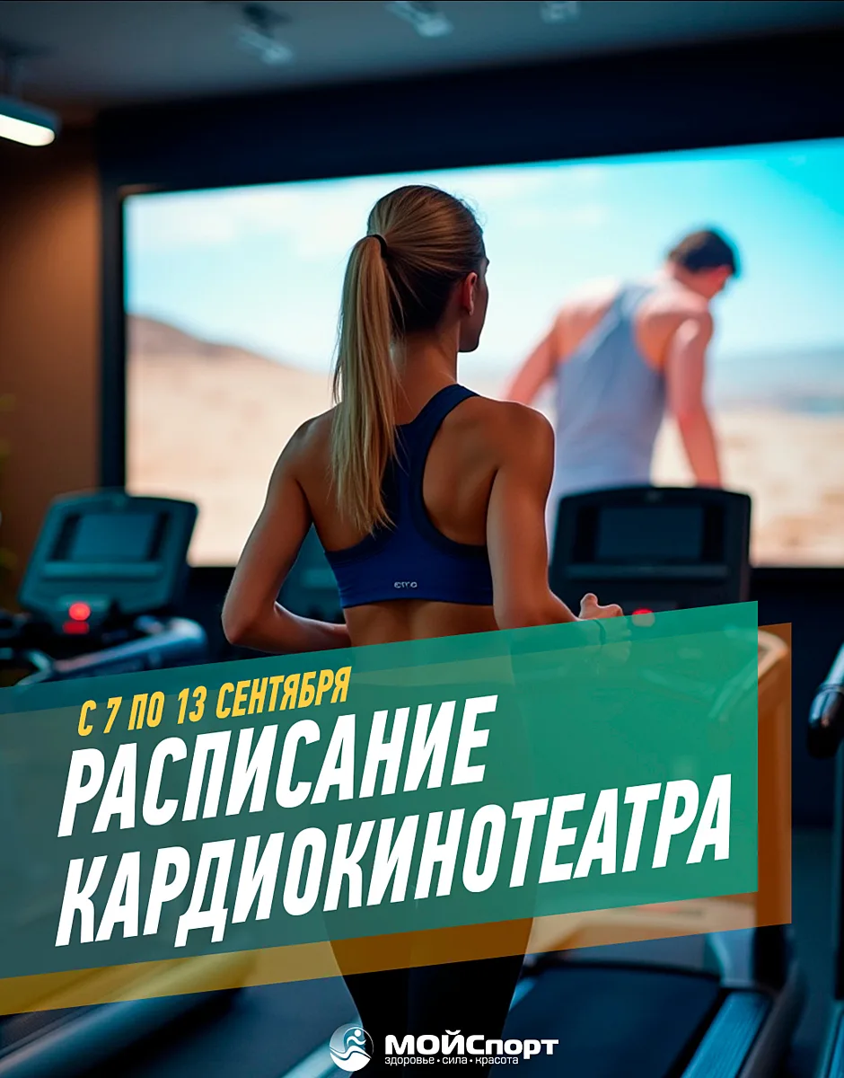 Расписание кардиокинотеатра с 7 по 13 сентября 🚴