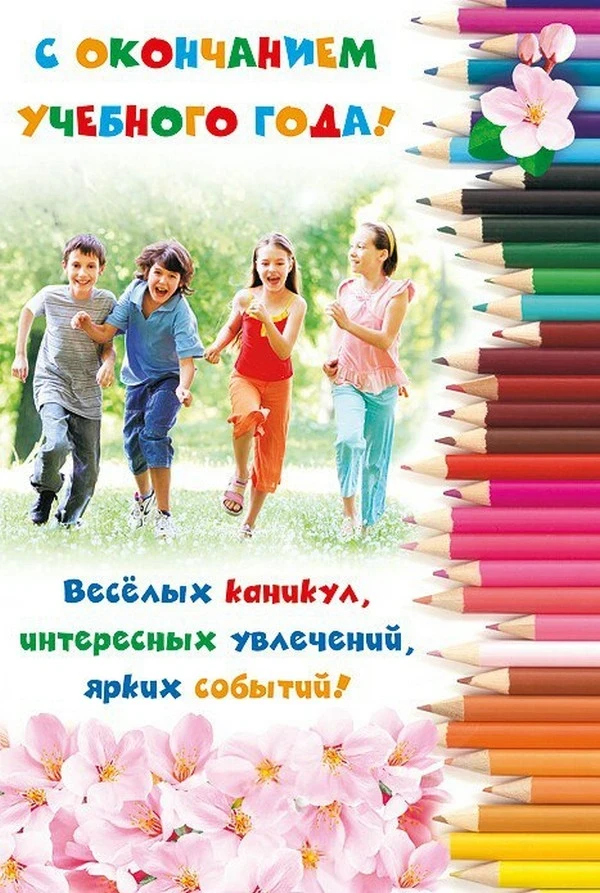 Дорогие обучающиеся! Уважаемые родители и педагоги!
Поздравляем всех Вас с окончанием учебного года!