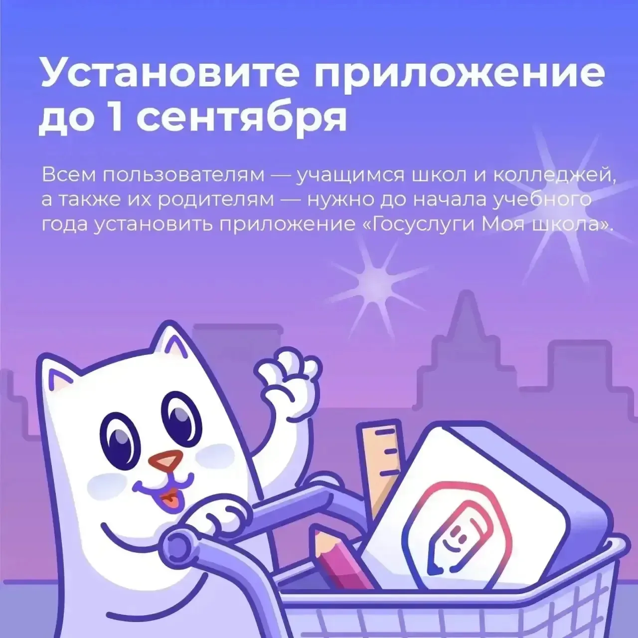 «Госуслуги Моя школа»: с 1 сентября — единый цифровой помощник