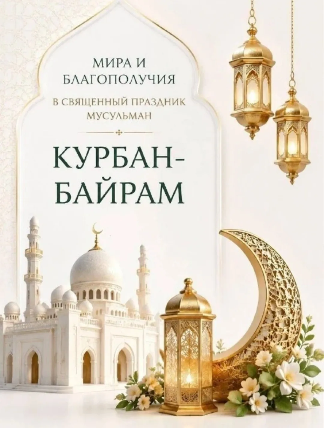 Поздравляю вас с одним из главных мусульманских праздников — Курбан-байрам! От всего се...