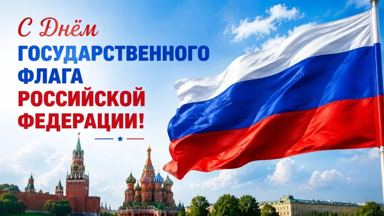 🎉 С Днём Государственного флага Российской Федерации! 🇷🇺