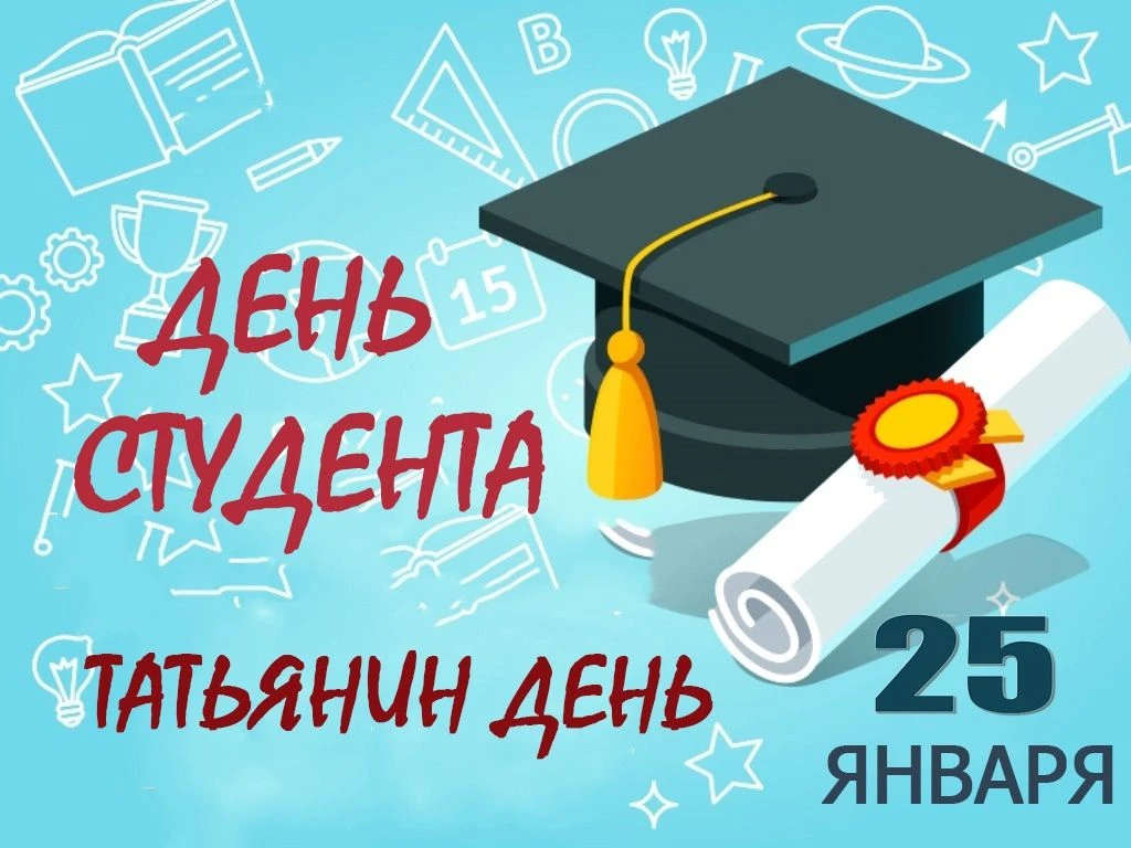 🎉 25 января – День российского студенчества! Татьянин день!🎉
В День российского студенчества мы вс