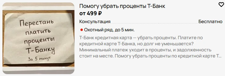 🟨 "Тайная" схема, чтобы не платить по кредитке Т-Банка

На Авито продают секретные схемы, берут око