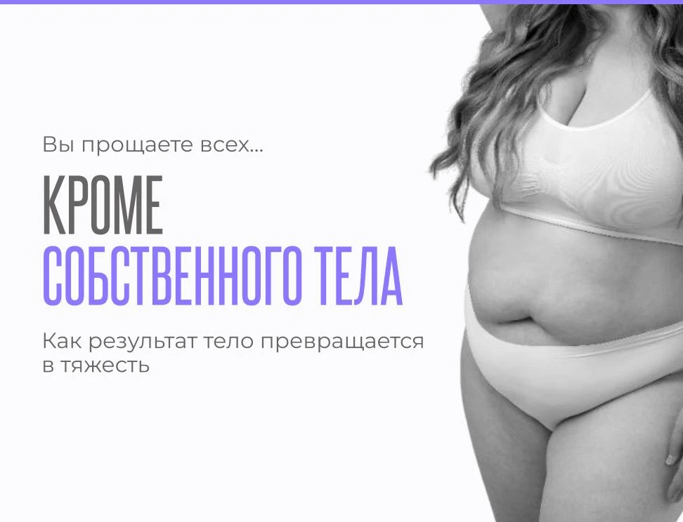 Вы прощаете всех, кроме собственного тела 💔