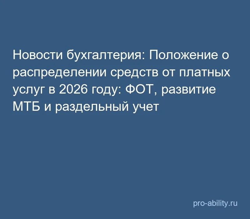📢 Новости бухгалтерия: Положение о распределении средств от платных услуг в 2026 году:...