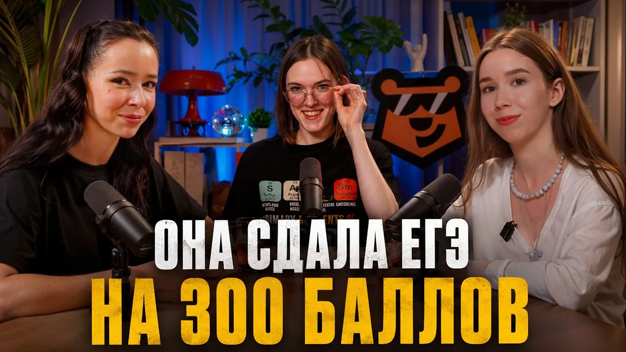 Интервью с 300-балльницей ЕГЭ 2026 | Cдавала ЕГЭ по химии, биологии и русскому языку