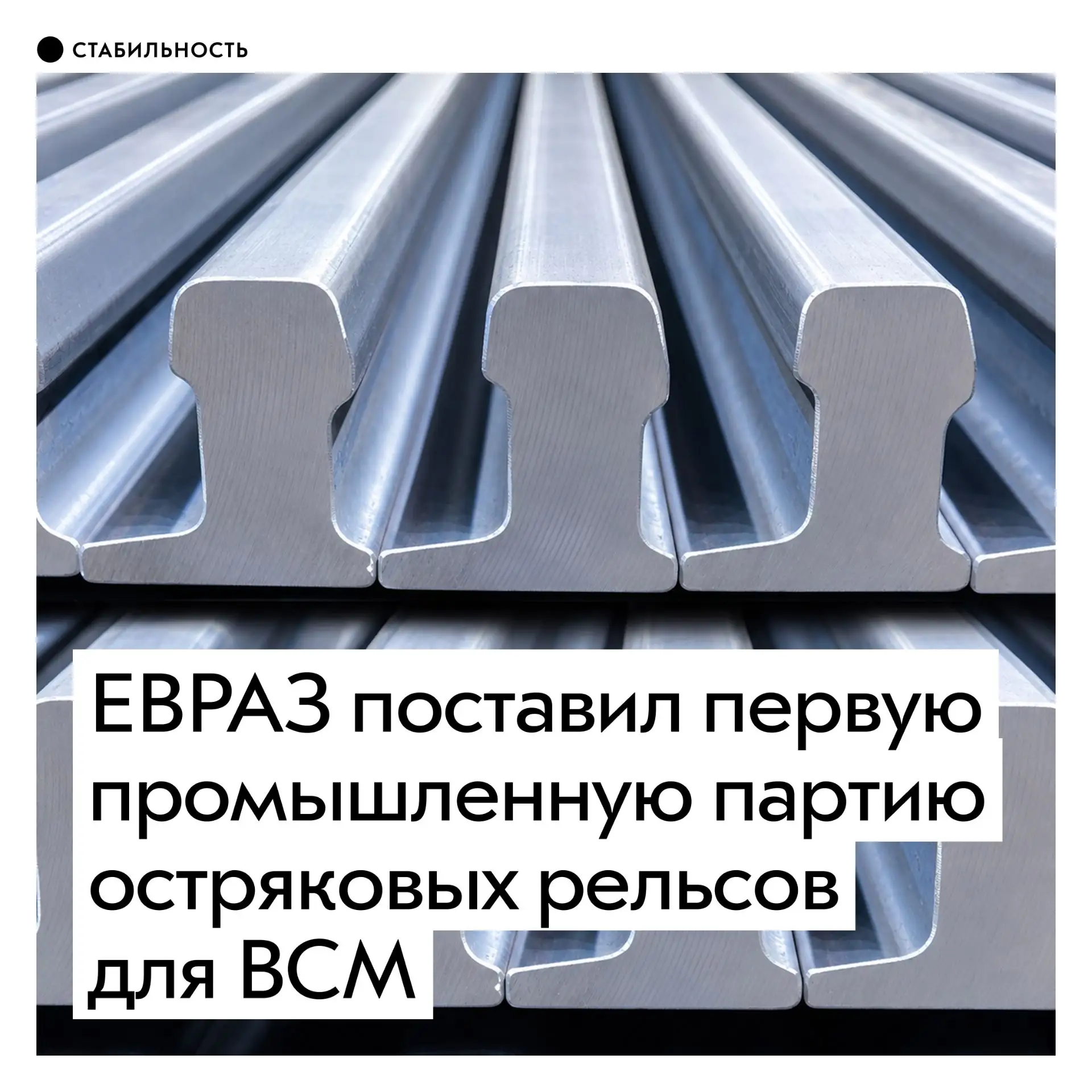 В июне ЕВРАЗ ЗСМК отгрузил 48 тонн остряковых рельсов ОР65 НТ320 ВС для высокоскоростной магистрали 