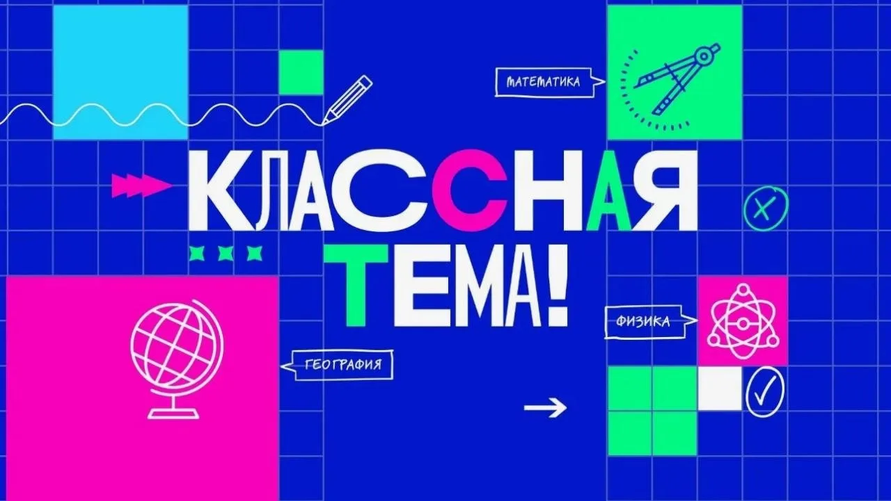 Стартовал отбор на Форум классных руководителей и новый сезон телешоу «Классная Тема!»