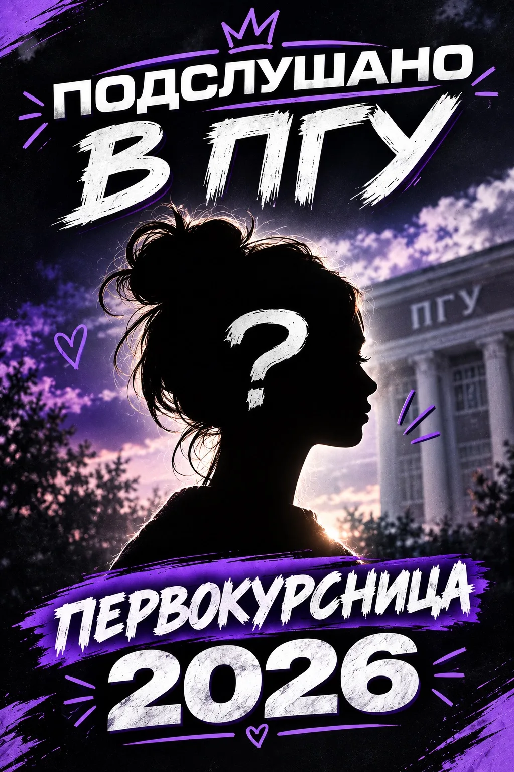 🖼 ДОЛГОЖДАННЫЙ ФОТОКОНКУРС «ПЕРВОКУРСНИЦА ПГУ 2026» ОФИЦИАЛЬНО ЗАПУЩЕН! 🥳