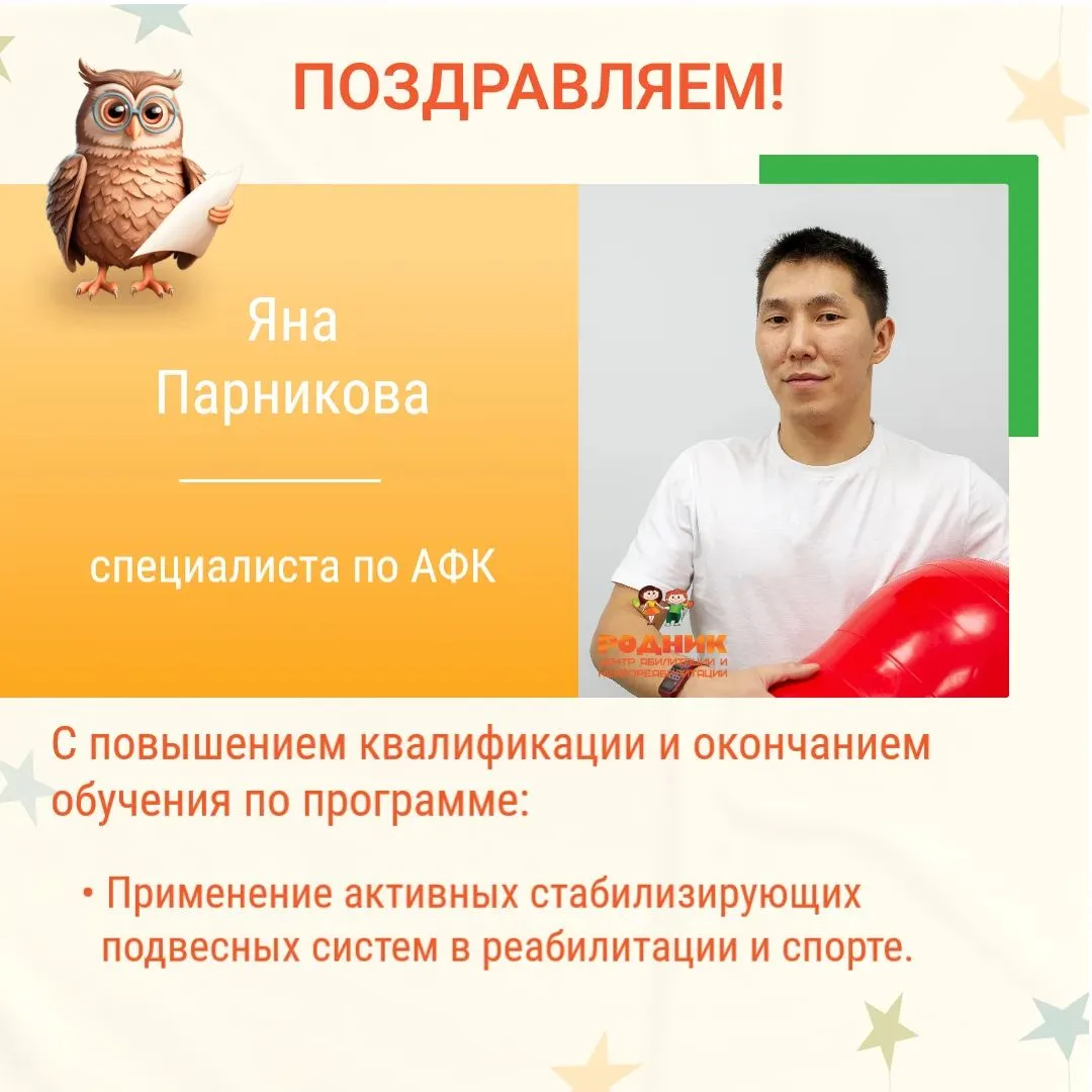 🏆Поздравляем специалиста по АФК Яна Парникова с повышением квалификации и окончанием о...