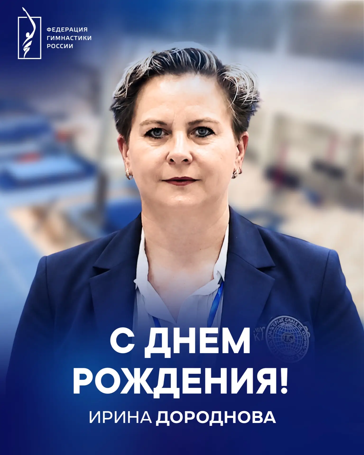 🎂 Поздравляем с юбилеем Ирину Дороднову — мастера спорта СССР по спортивной гимнастике, судью всеро
