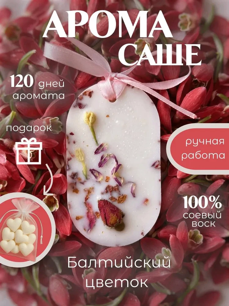 🥀 Ароматическое Саше для шкафа и белья

💌 Аромасаше из соевого воска с благородным запахом.

⚜ ️Ви