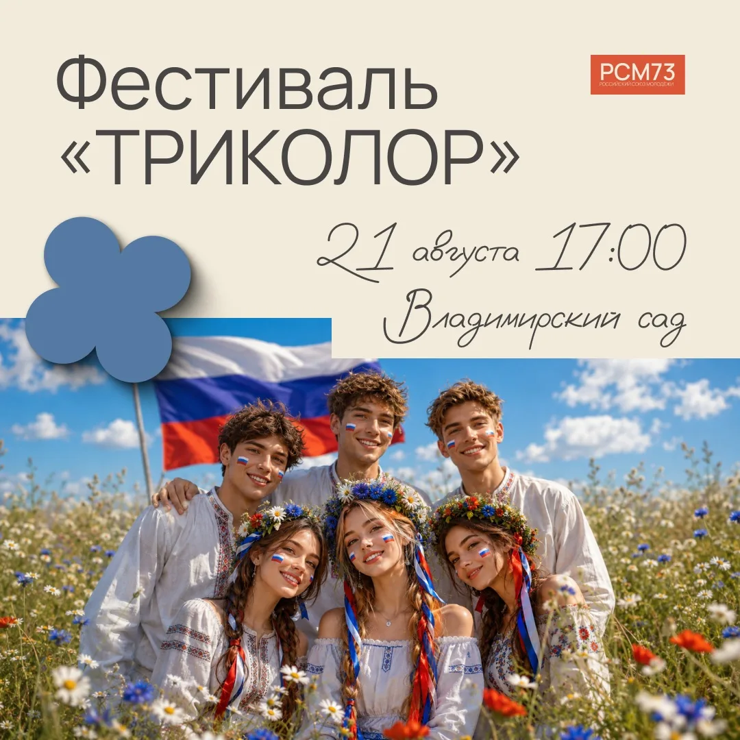 Фестиваль «Триколор» во Владимирском саду!