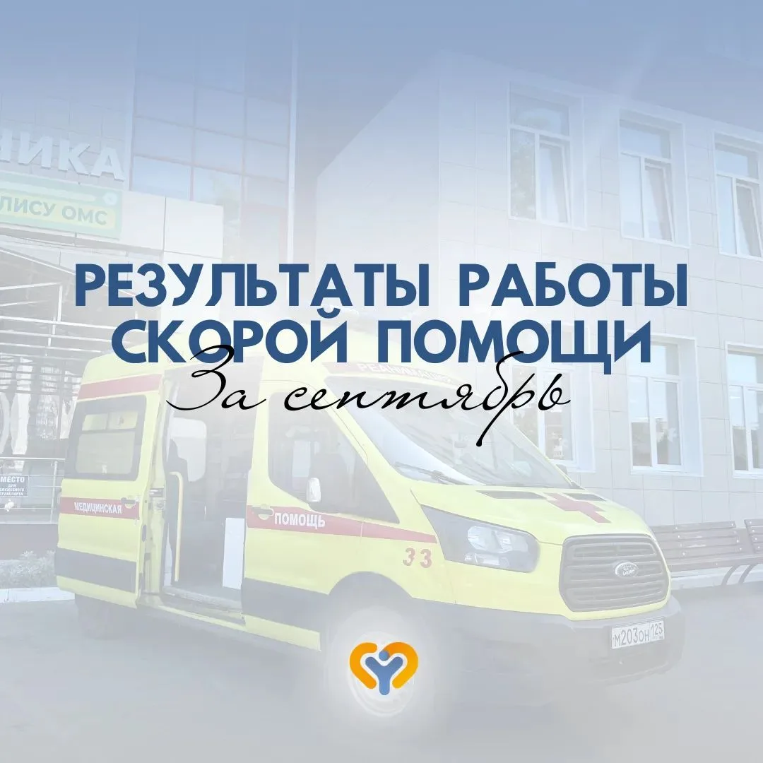 В сентябре наши специалисты скорой медицинской помощи выполнили 2053 вызова, из которых: