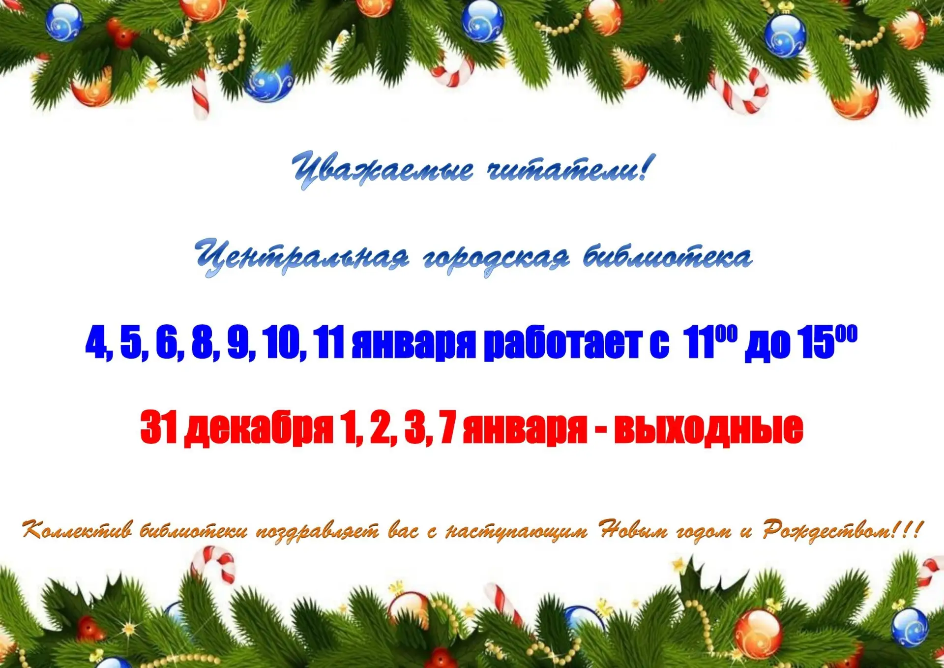 График работы Центральной городской библиотеки им.А.Г.Туркина в праздничные дни