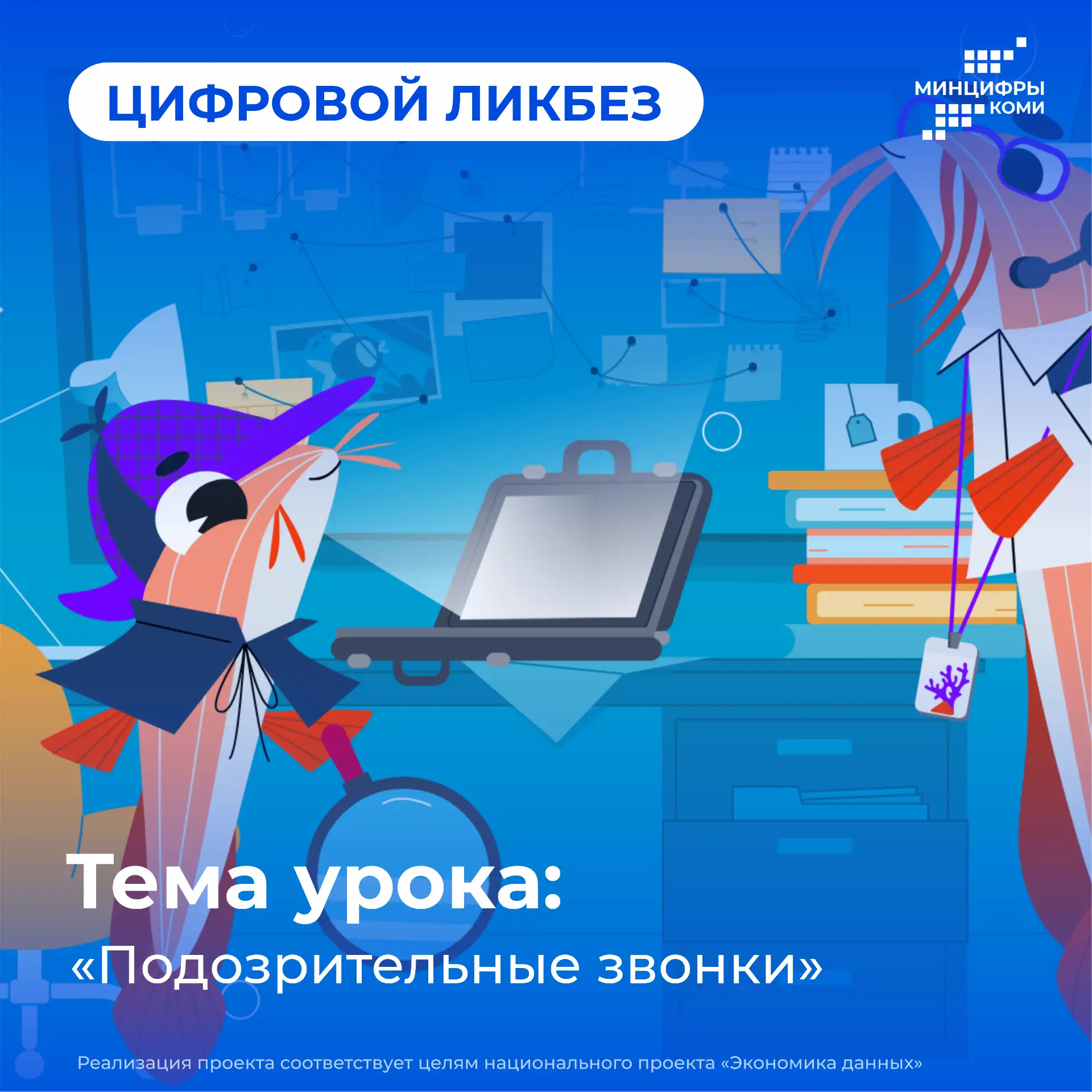 В Республике Коми стартовал новый сезон проекта «Цифровой ликбез»  Школьников приглашают пройти урок
