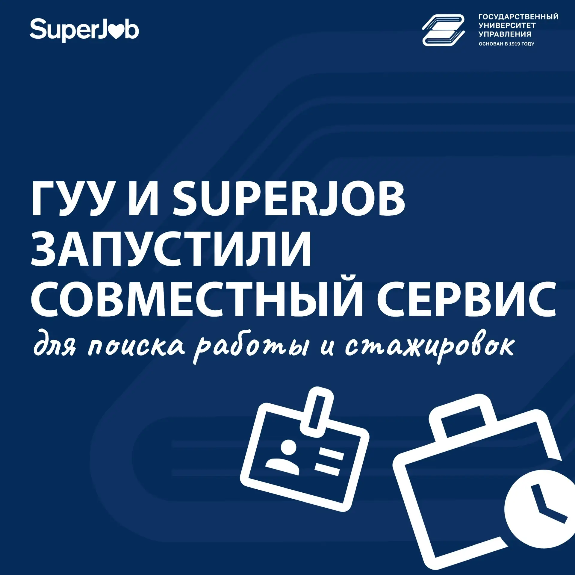 Ищете стажировку или работу? ГУУ и SuperJob объединили усилия!

Государственный университет управлен